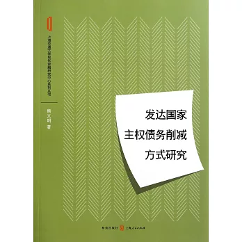 發達國家主權債務削減方式研究