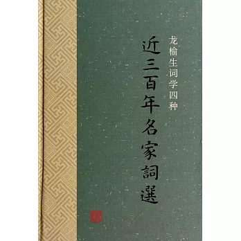 近三百年名家詞選