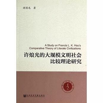 許烺光的大規模文明社會比較理論研究