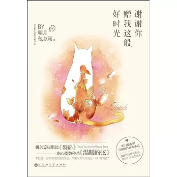 謝謝你贈我這般好時光