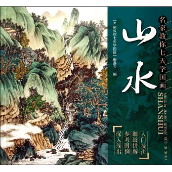 名家教你七天學國畫：山水