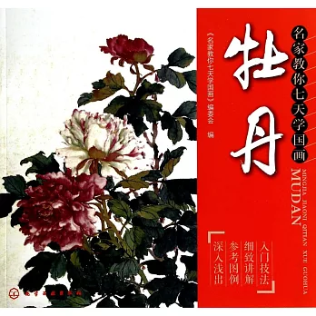 名家教你七天學國畫：牡丹