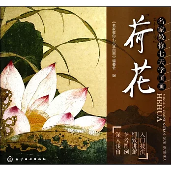 名家教你七天學國畫：荷花