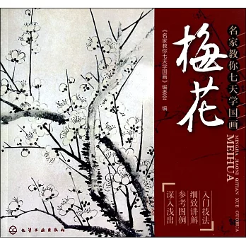 名家教你七天學國畫：梅花