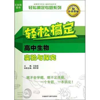 輕松搞定高中生物實驗與探究