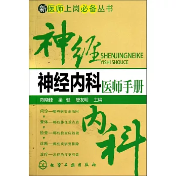 神經內科醫師手冊