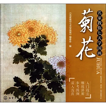 名家教你七天學國畫：菊花