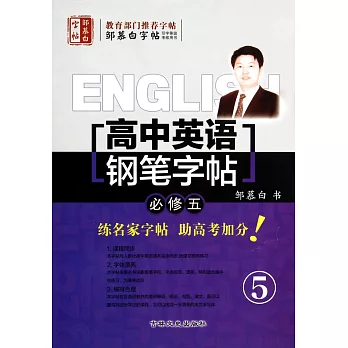 高中英語·鋼筆字帖 必修5