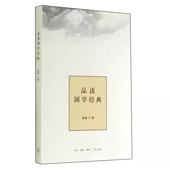 品讀國學經典