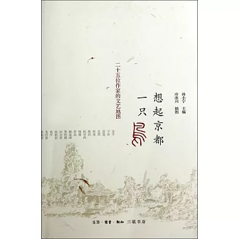 想起京都一只鳥：二十五位作家的文藝地圖