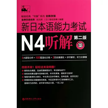 新日本語能力考試：N4聽解（第二版）