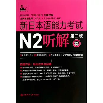 新日本語能力考試：N2聽解（第二版）