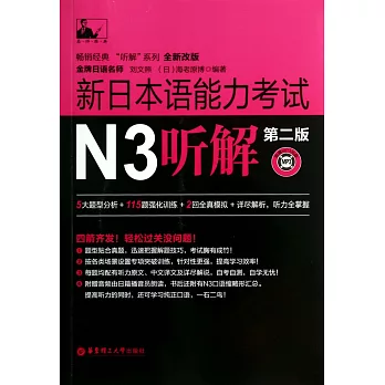 新日本語能力考試：N3聽解（第二版）