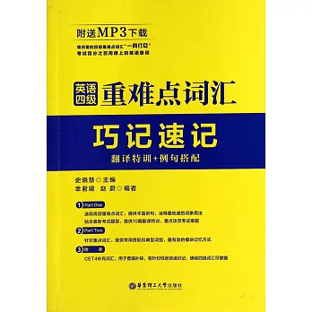 英語四級重難點詞匯巧記速記：翻譯特訓+例句搭配