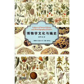 博物學文化與編史