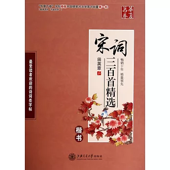 華夏萬卷:宋詞三百首精選(楷書)