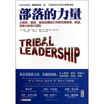 部落的力量