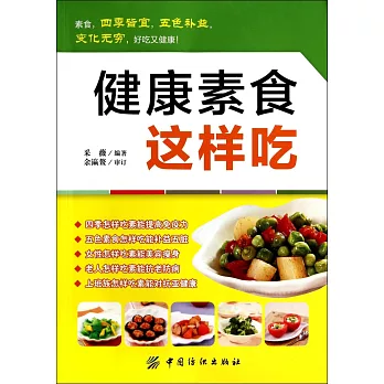 健康素食這樣吃