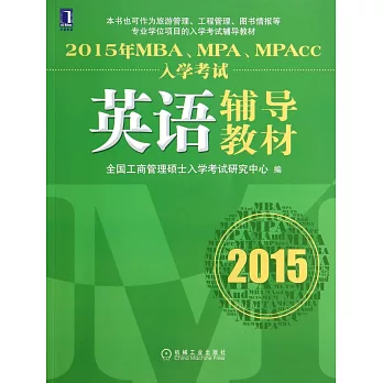 2015年MBA、MPA、MPAcc入學考試英語輔導教材