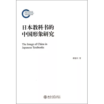 日本教科書的中國形象研究