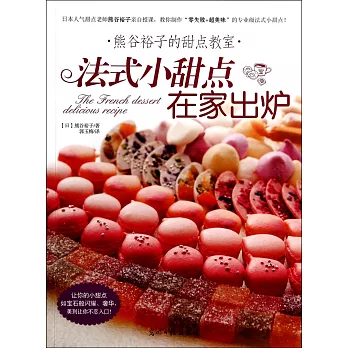 熊谷裕子的甜點教室：法式小甜點在家出爐