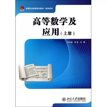 高等數學及應用（上冊）