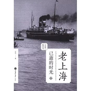 老上海:已逝的時光