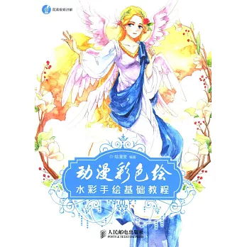 動漫彩色繪：水彩手繪基礎教程