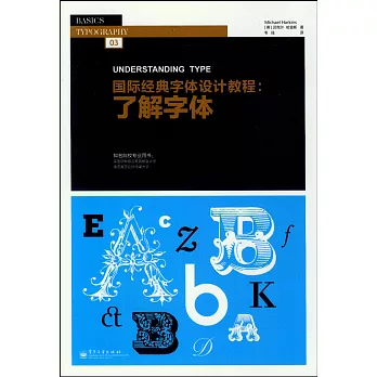 國際經典字體設計教程：了解字體