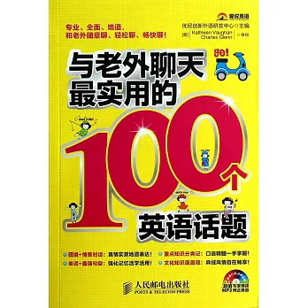 與老外聊天最實用的100個英語話題