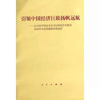 引領中國經濟巨輪揚帆遠航--以習近平同志為總書記的黨中央推動經濟社會持續健康發展述評