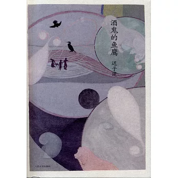 酒鬼的魚鷹