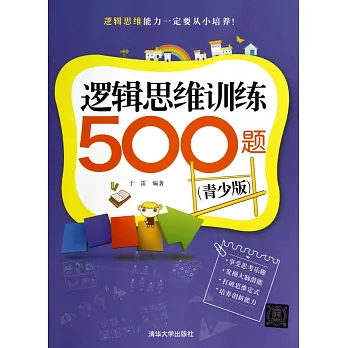 邏輯思維訓練500題(青少版)