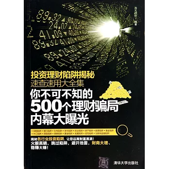 投資理財陷阱揭秘速查大全集：你不可不知的500個理財騙局內幕大曝光