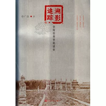 溯影追蹤：皇陵舊照里的清史