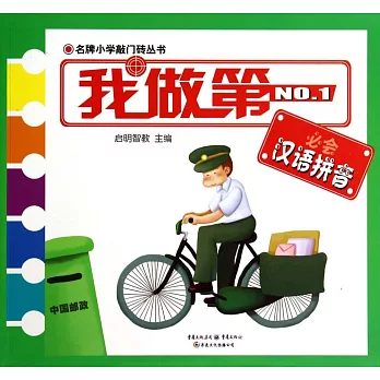 我做第一必會漢語拼音