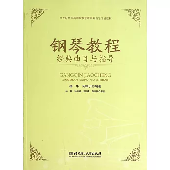 鋼琴教程經典曲目與指導