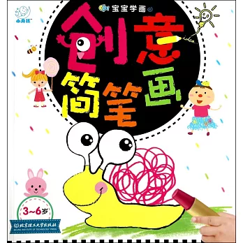 寶寶學畫：創意簡筆畫