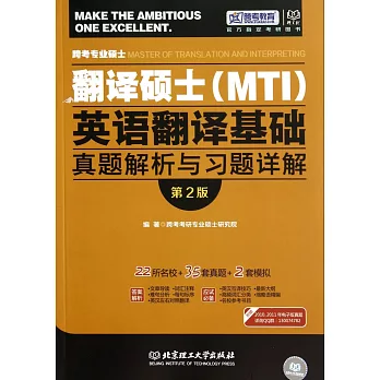 跨專業碩士翻譯碩士(MTI)：英語翻譯基礎真題解析與習題詳解（第2版）