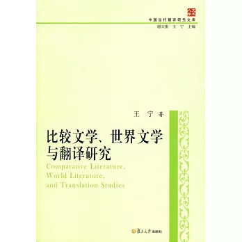 比較文學、世界文學與翻譯研究