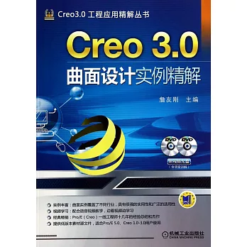 Creo 3.0曲面設計實例精解