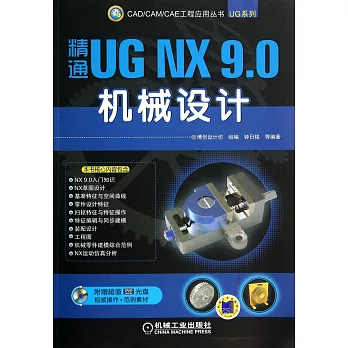 精通UG NX 9.0機械設計