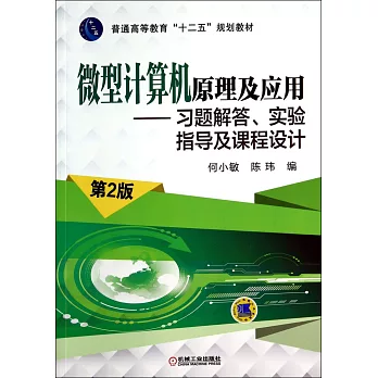 微型計算機原理及應用--習題解答、實驗指導及課程設計（第2版）