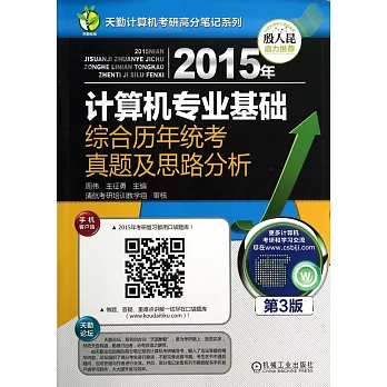 2015年計算機專業基礎綜合歷年統考真題及思路分析（第3版）