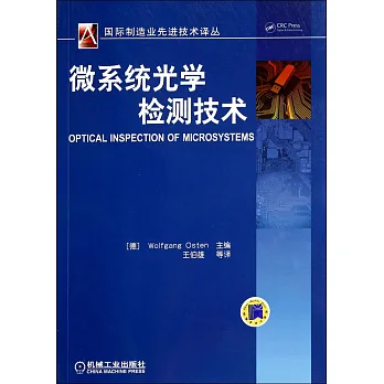 微系統光學檢測技術