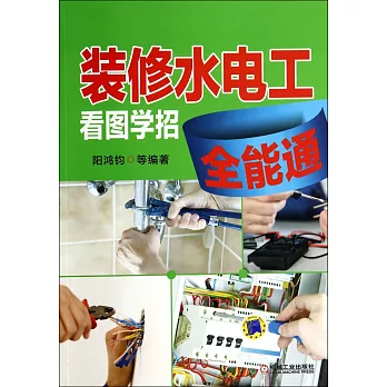 裝修水電工看圖學招全能通