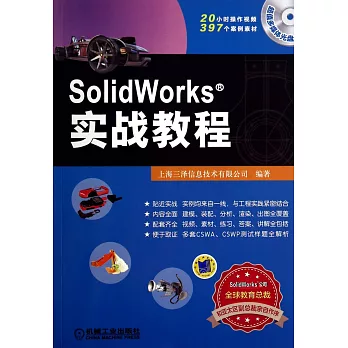 SolidWorks實戰教程