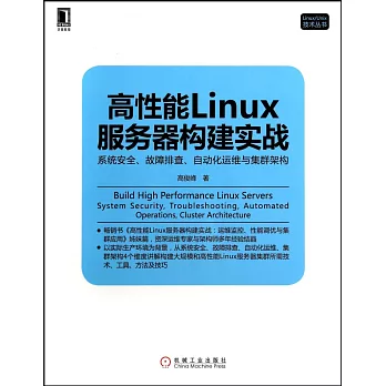 高性能Linux服務器構建實戰：系統安全、故障排查、自動化運維與集群架構