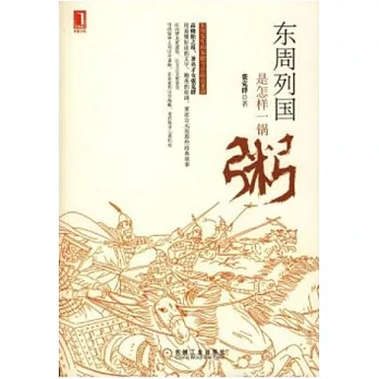 東周列國是怎樣一鍋粥