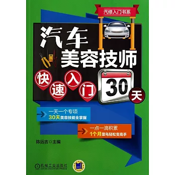 汽車美容技師快速入門30天